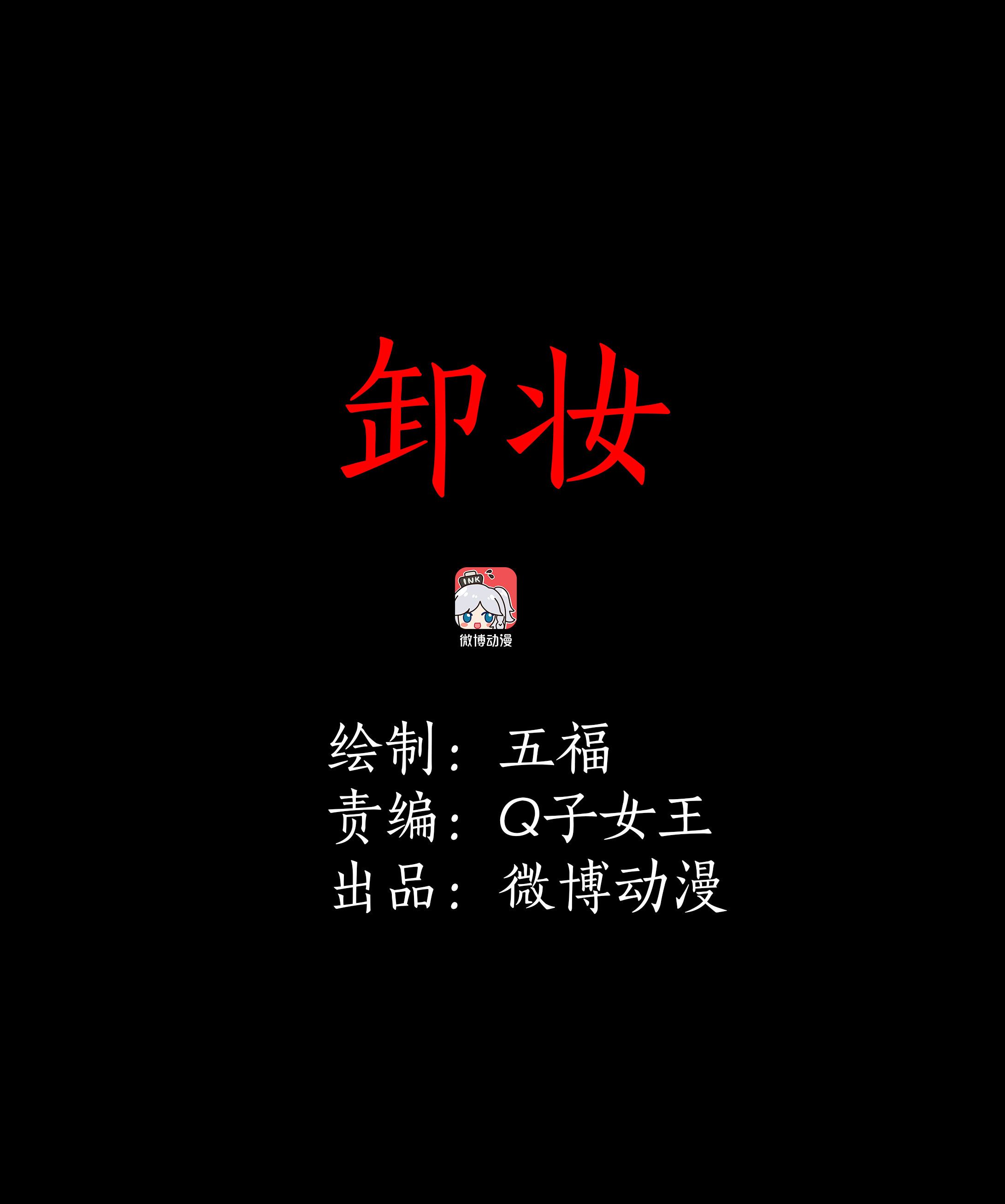 064卸妆-第61话