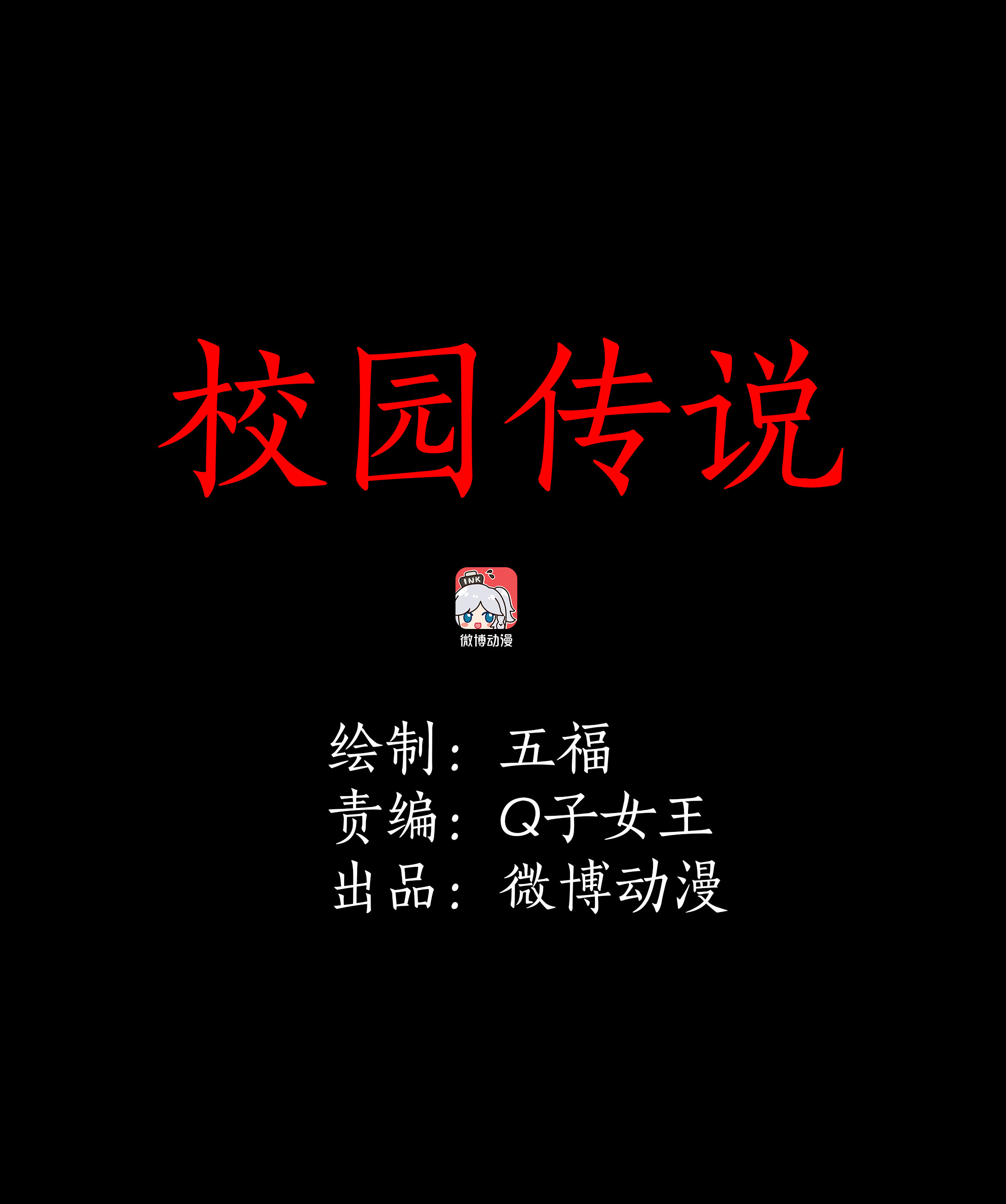 072校园传说-第69话