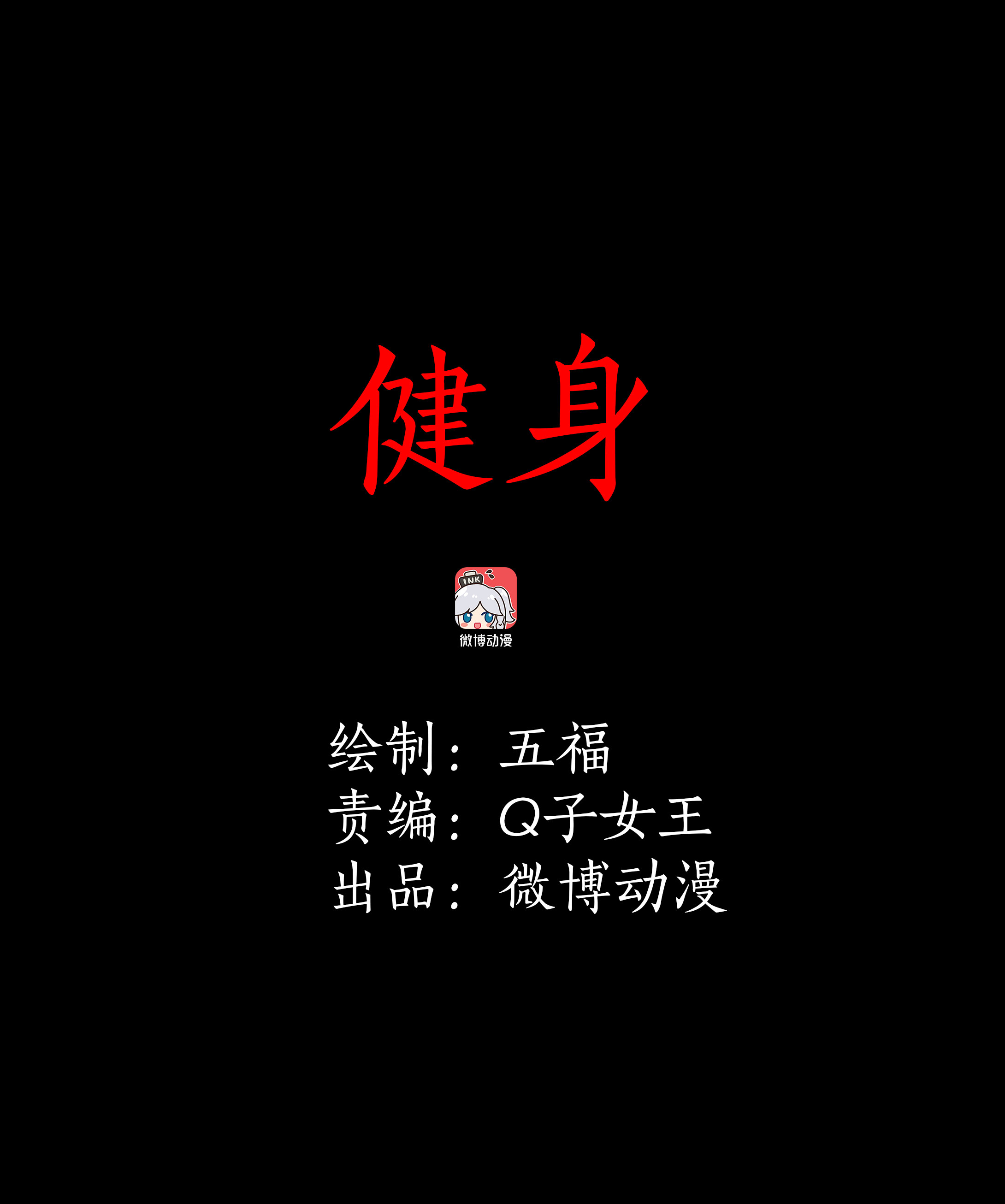 076健身-第73话