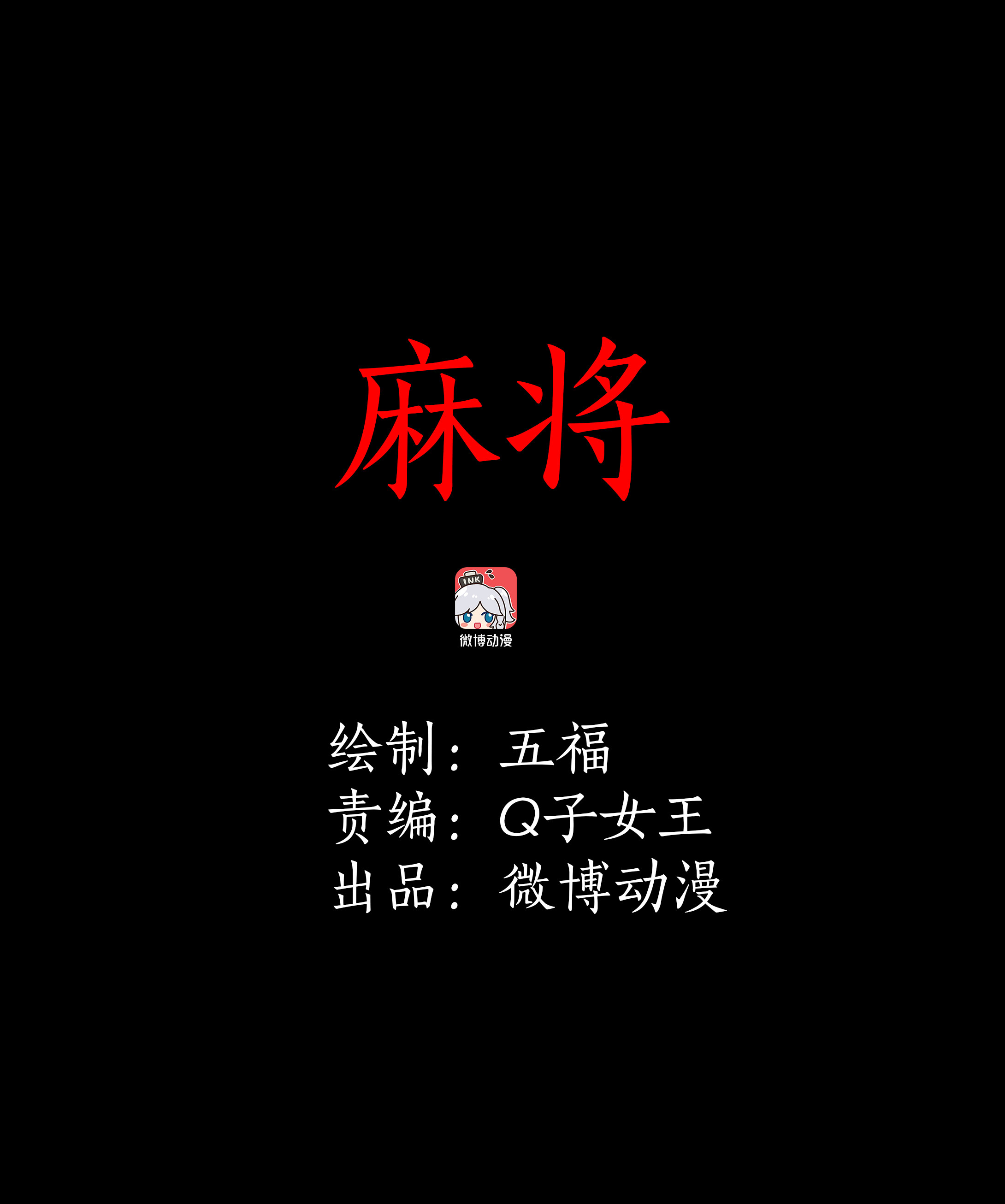 078麻将-第75话