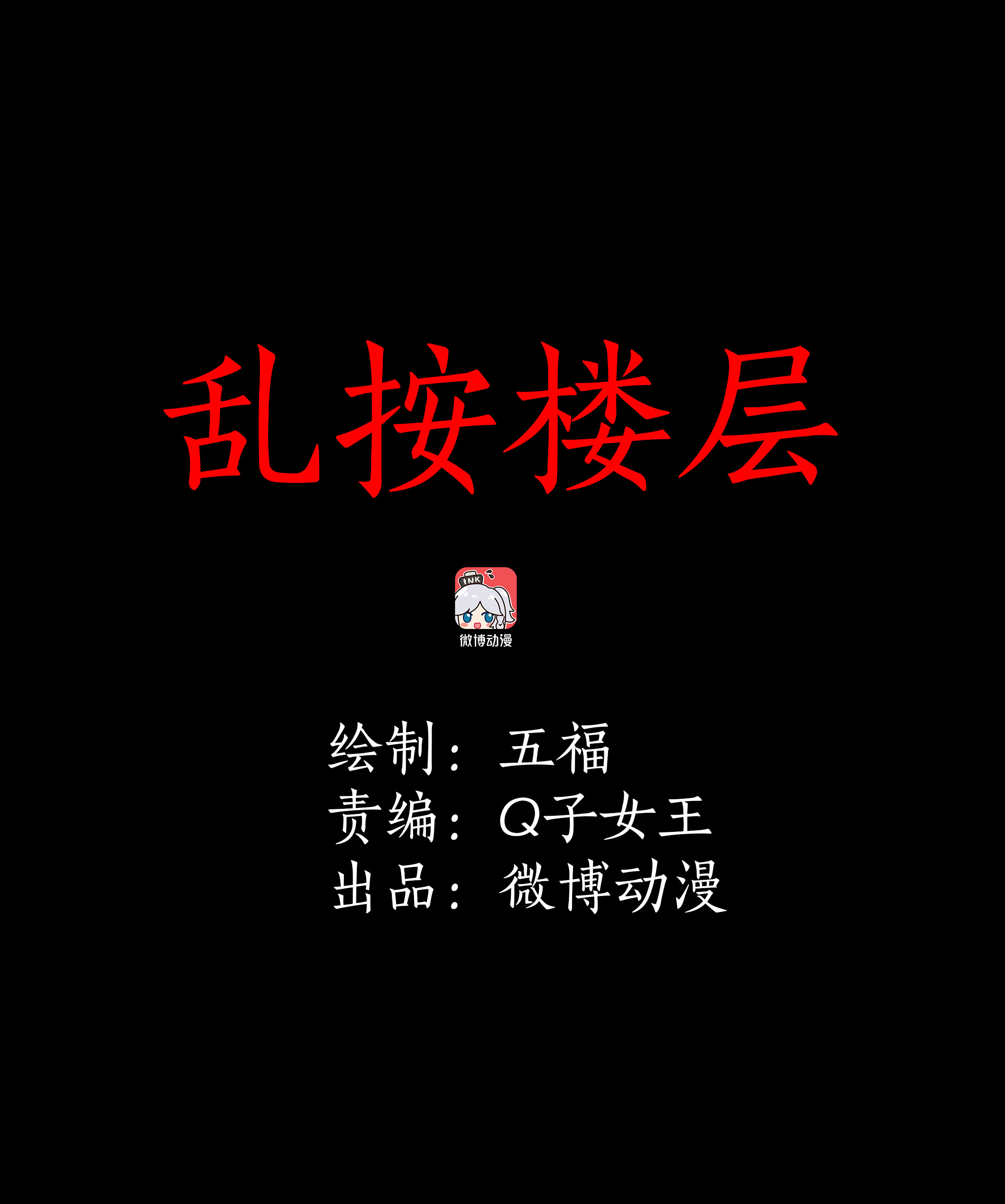 082乱按楼层-第79话