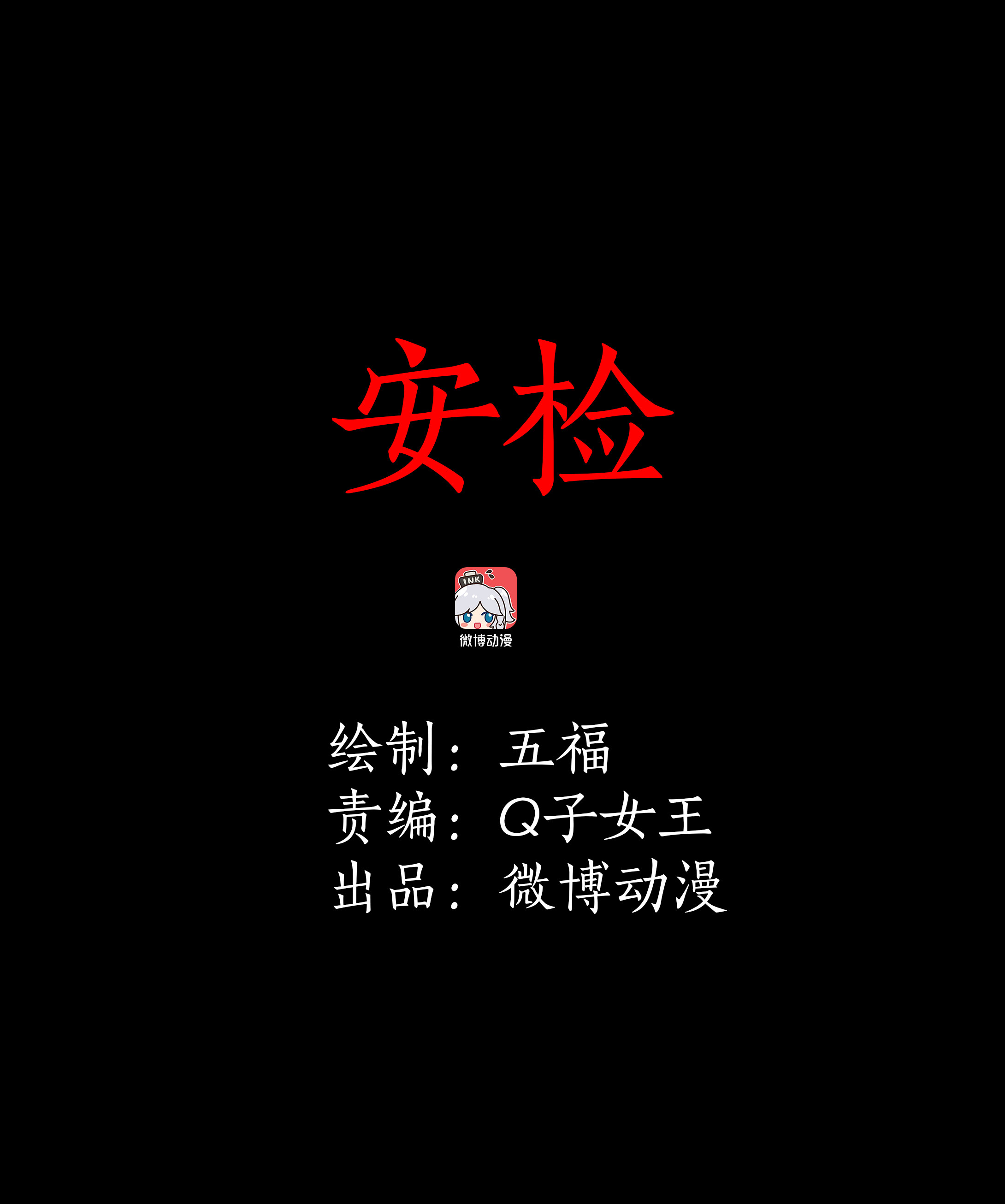 084安检-第81话