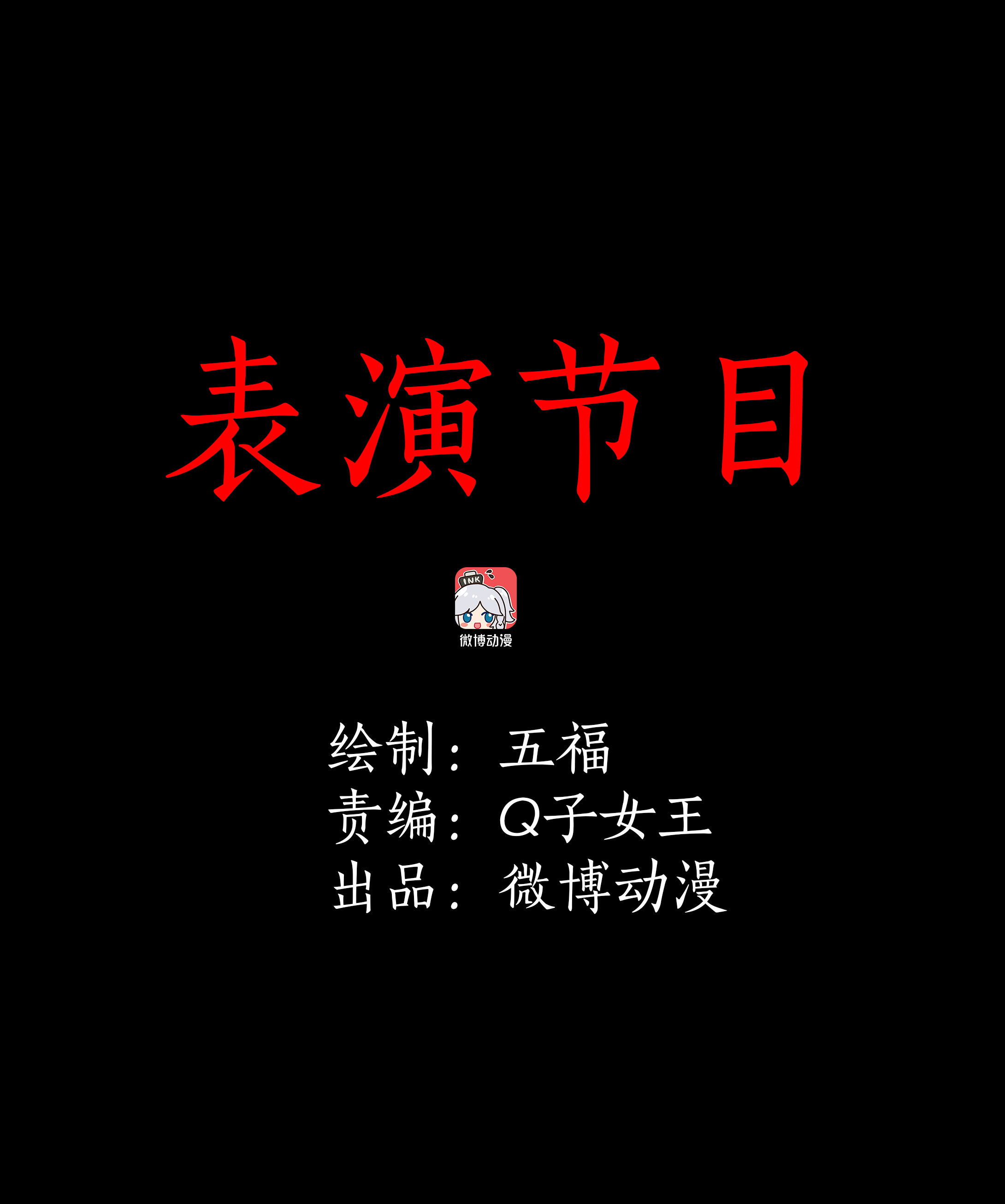 086表演节目-第83话
