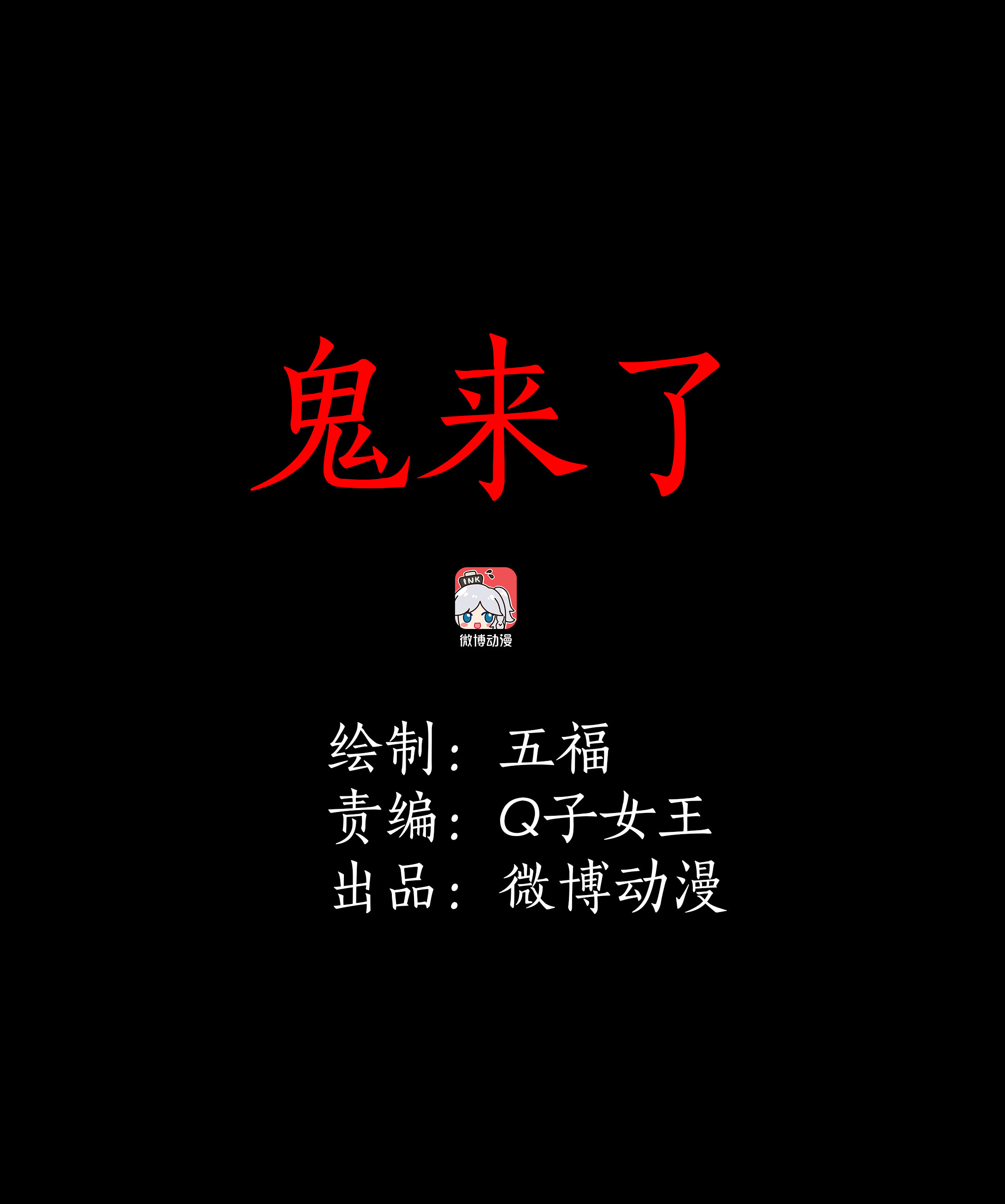 090鬼来了-第87话