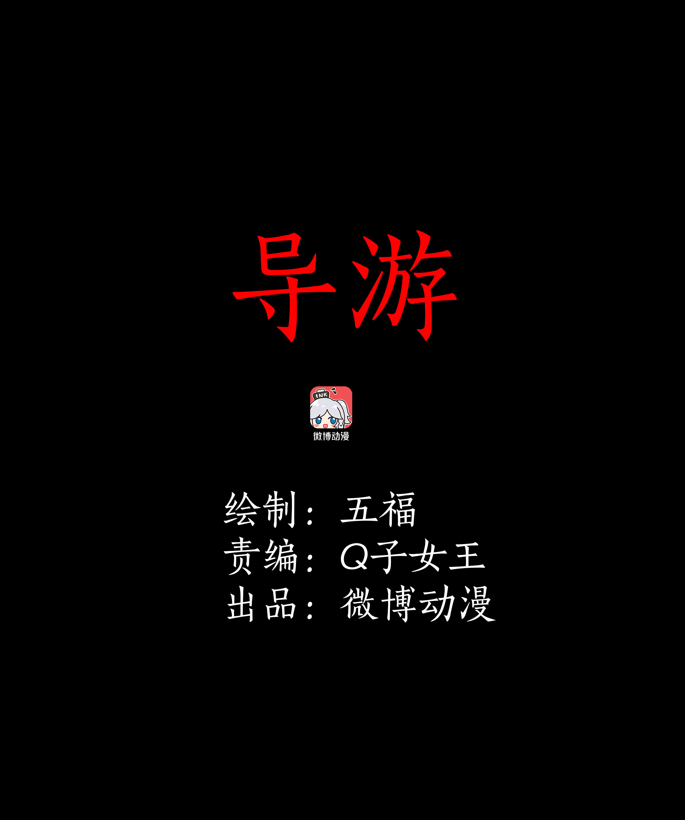 094导游-第91话