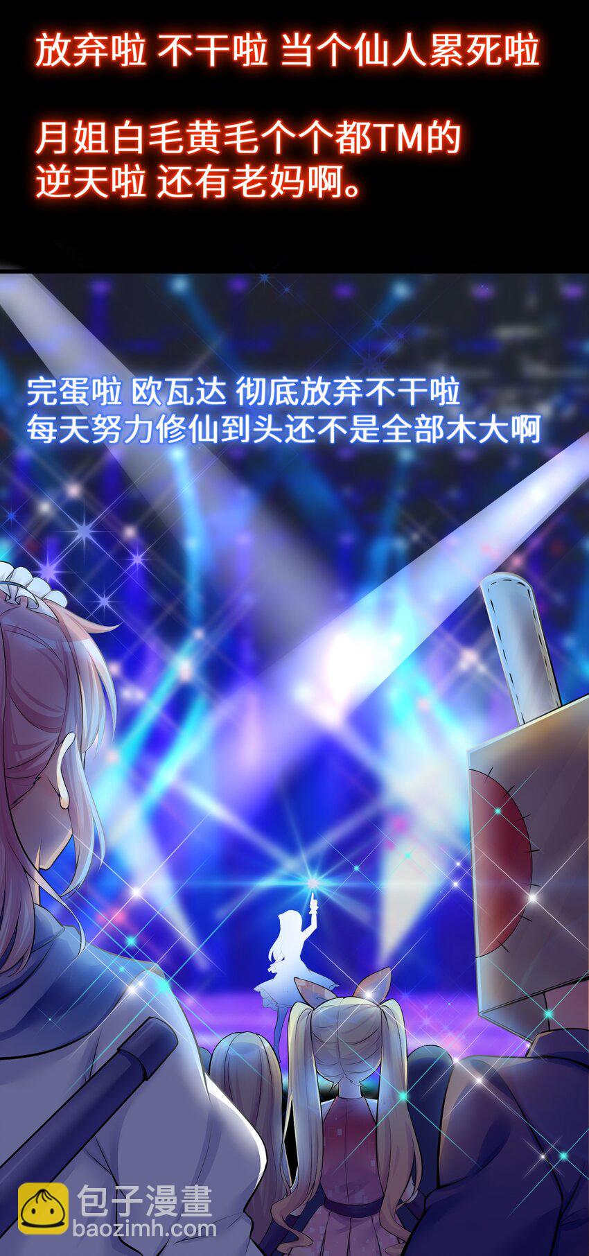 40 修仙什么的不干了啦！-第45话