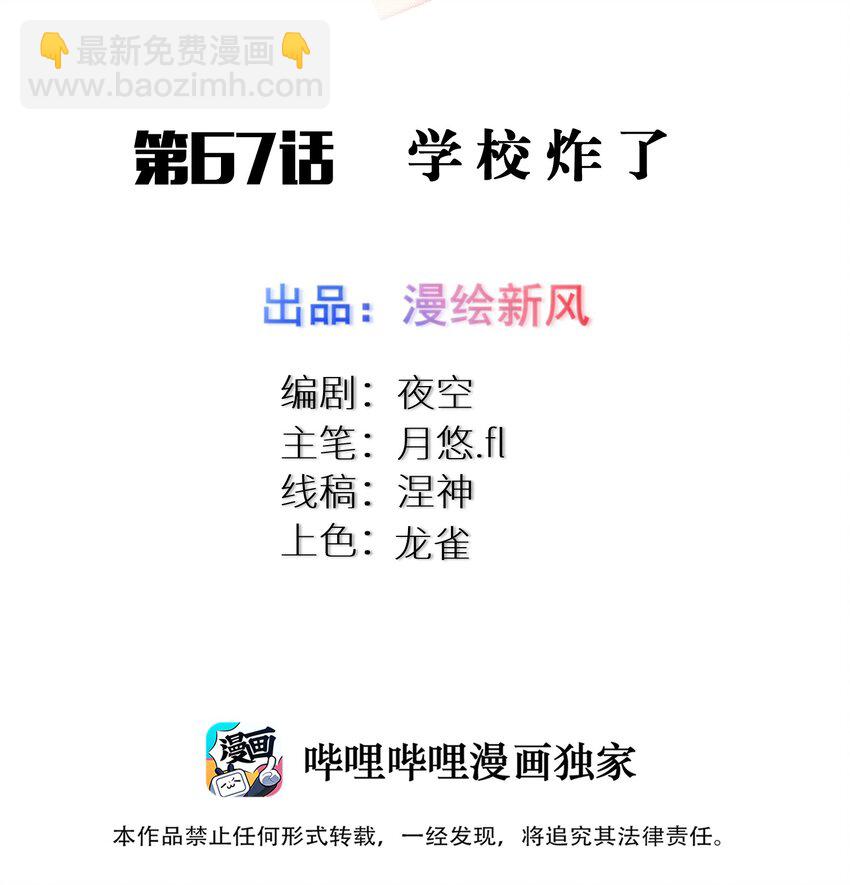 67 学校炸了(1/2)-第73话