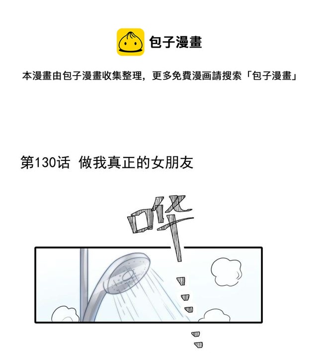 第130话 做我真正的女朋友-第133话
