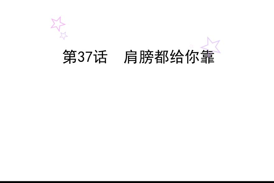 第37话 肩膀都给你靠(1/2)-第37话