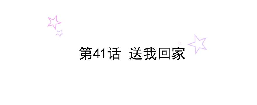 第41话 送我回家(1/2)-第41话