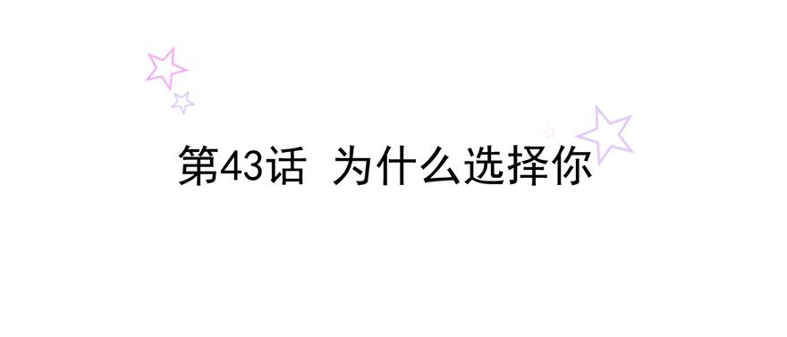 第43话 为什么选择你(1/2)-第43话