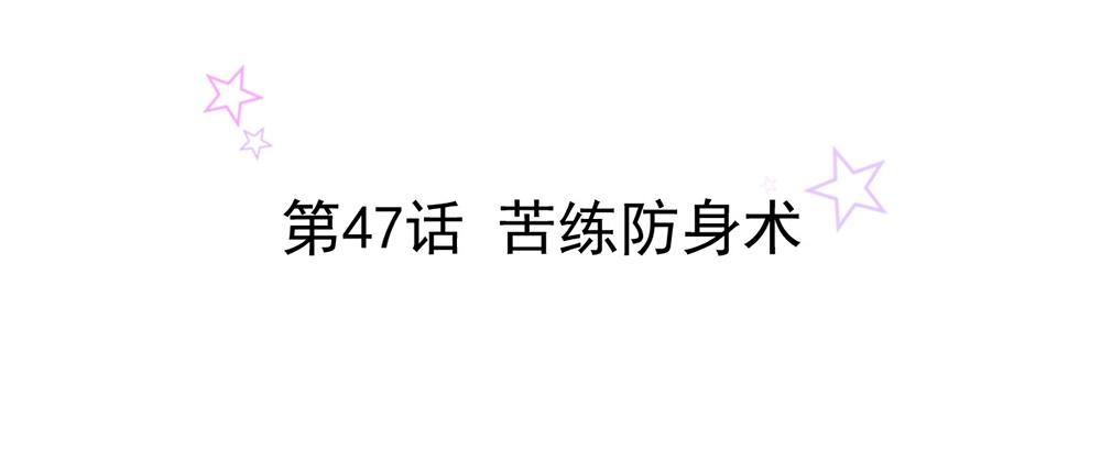 第47话 苦练防身术(1/2)-第47话