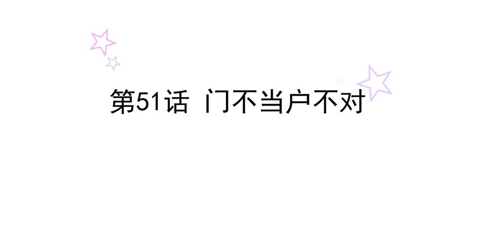 第51话 门不当户不对(1/2)-第51话