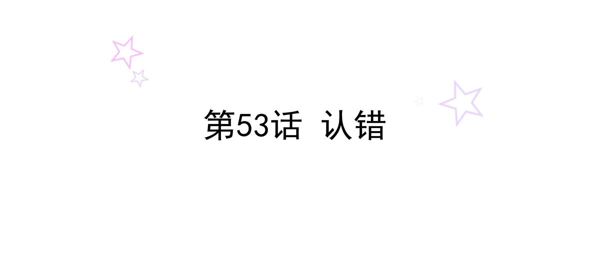 第53话 认错(1/2)-第53话