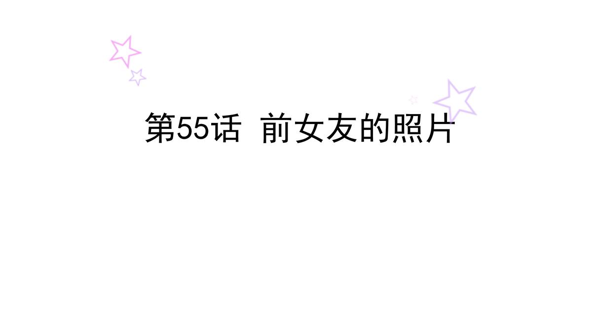 第55话 前女友(1/2)-第55话