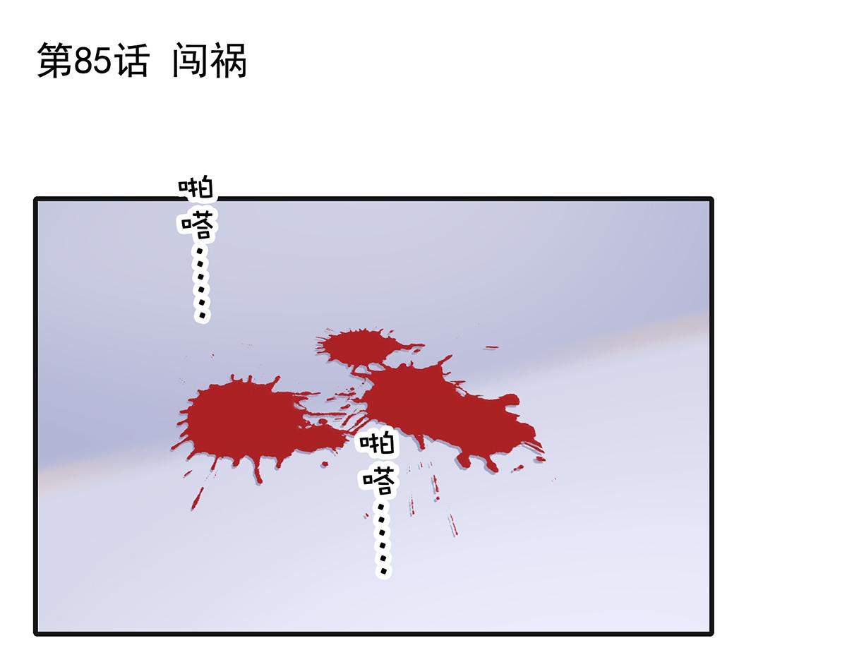 第85话 闯祸(1/2)-第85话