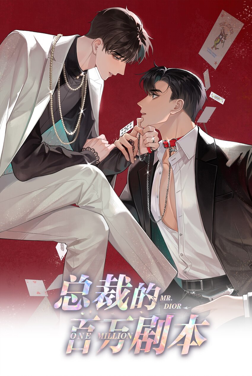 100 【百话达成】我包养他？！-第103话