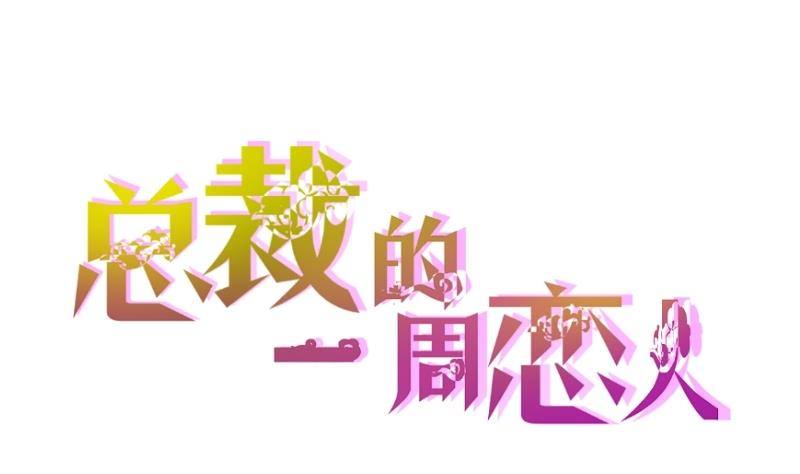 第2话 难道我和这个女人睡过了？-第3话
