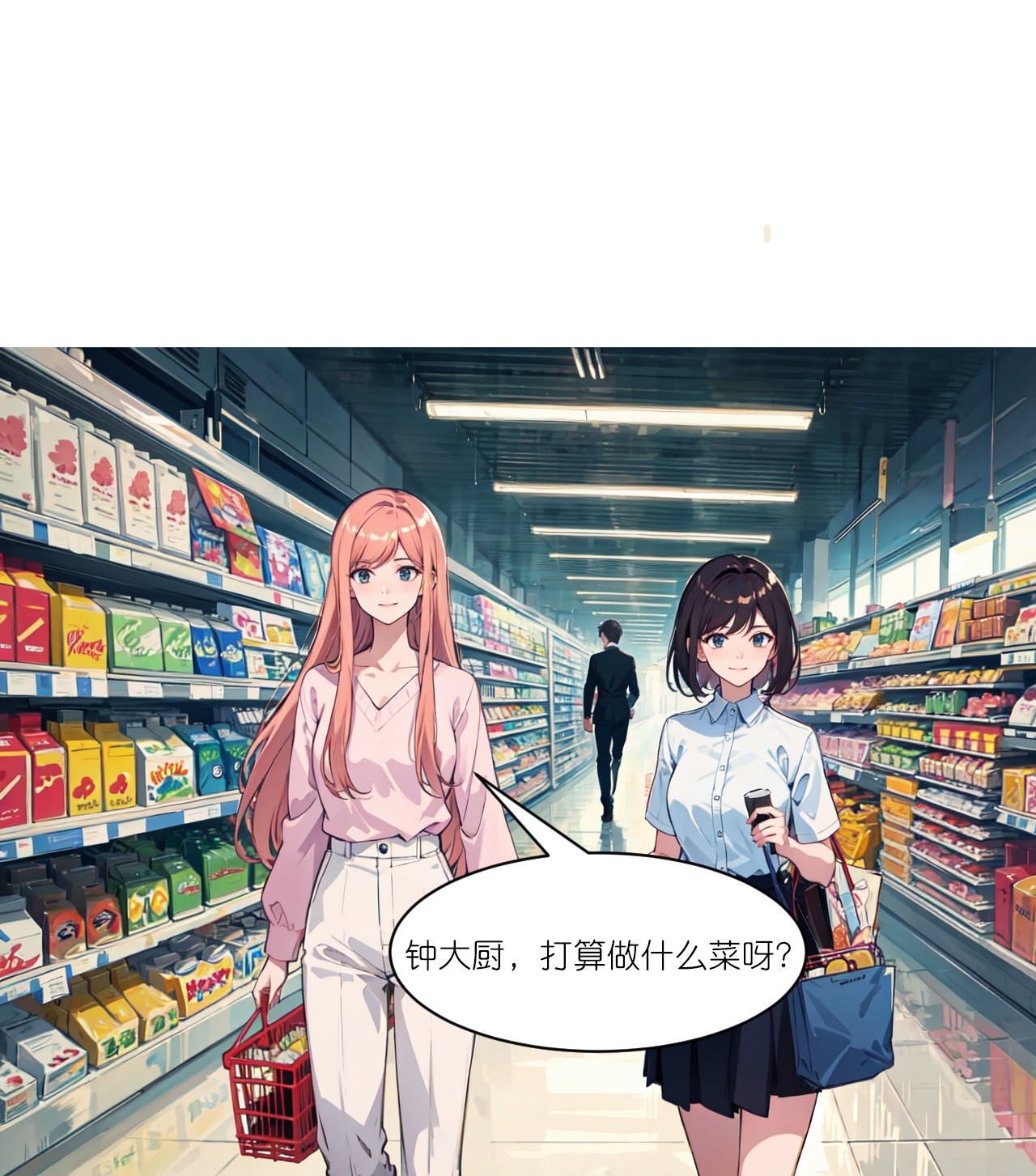 第255话 超市采购-第267话