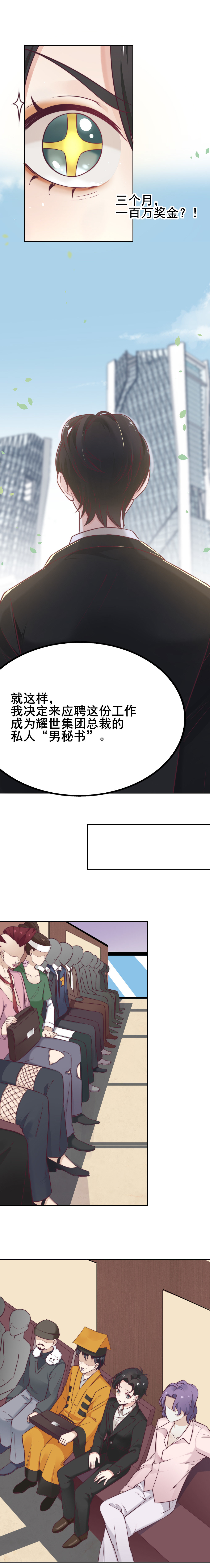 1.应聘您的贴身秘书-第1话