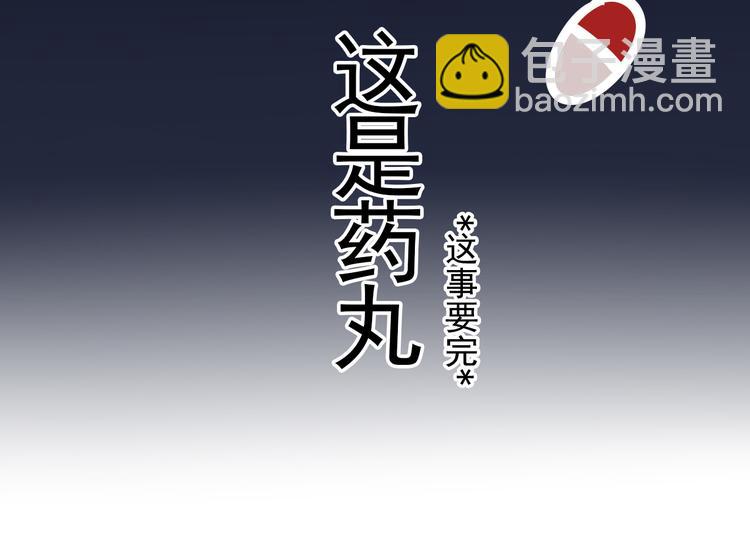 番外 这是药丸！-第11话