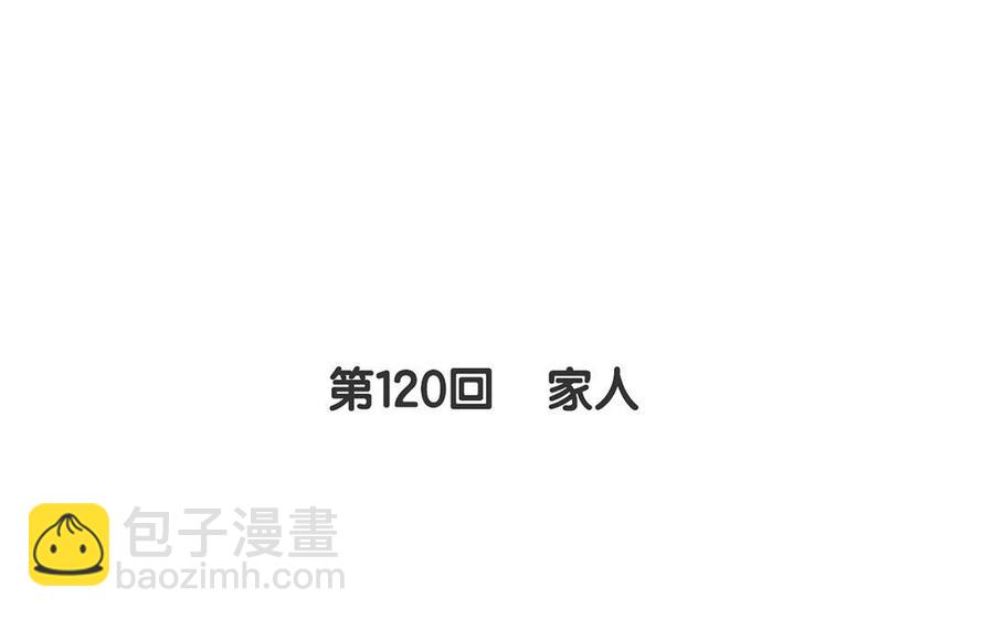 第120话 家人(1/2)-第125话