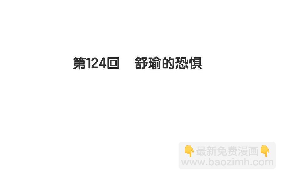 第124话 舒瑜的恐惧(1/2)-第129话