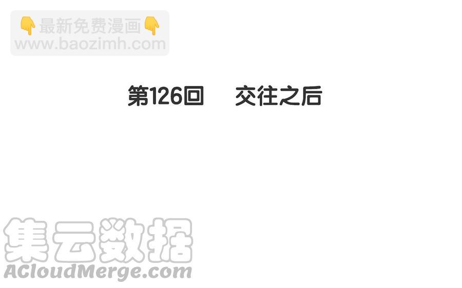 第126话 交往之后(1/2)-第131话