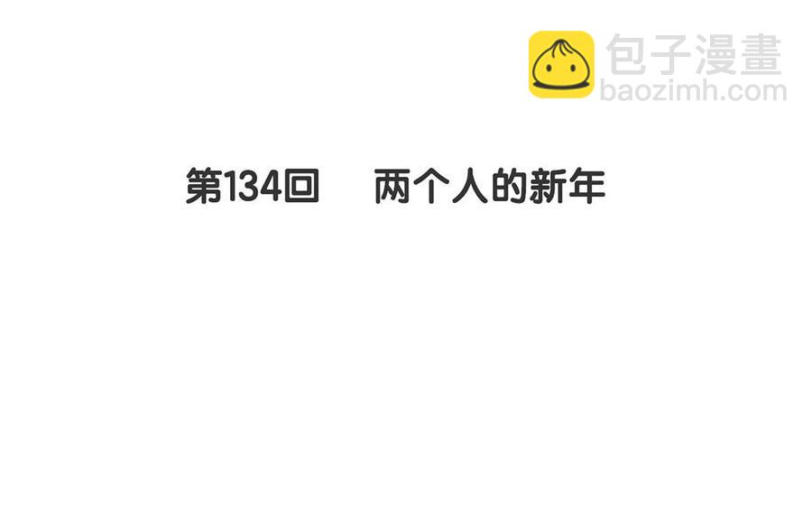 第134话 两个人的新年(1/2)-第139话