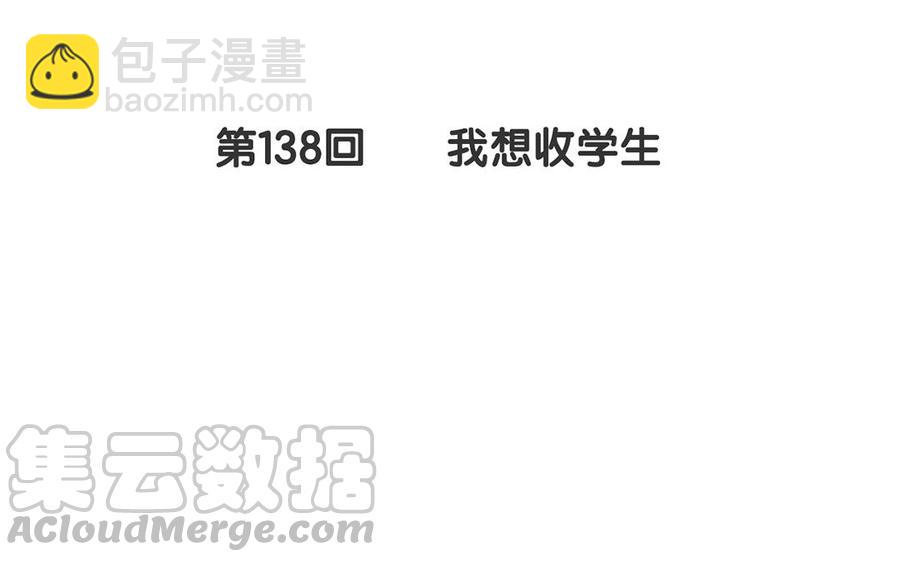 第138话 我想收学生(1/2)-第143话
