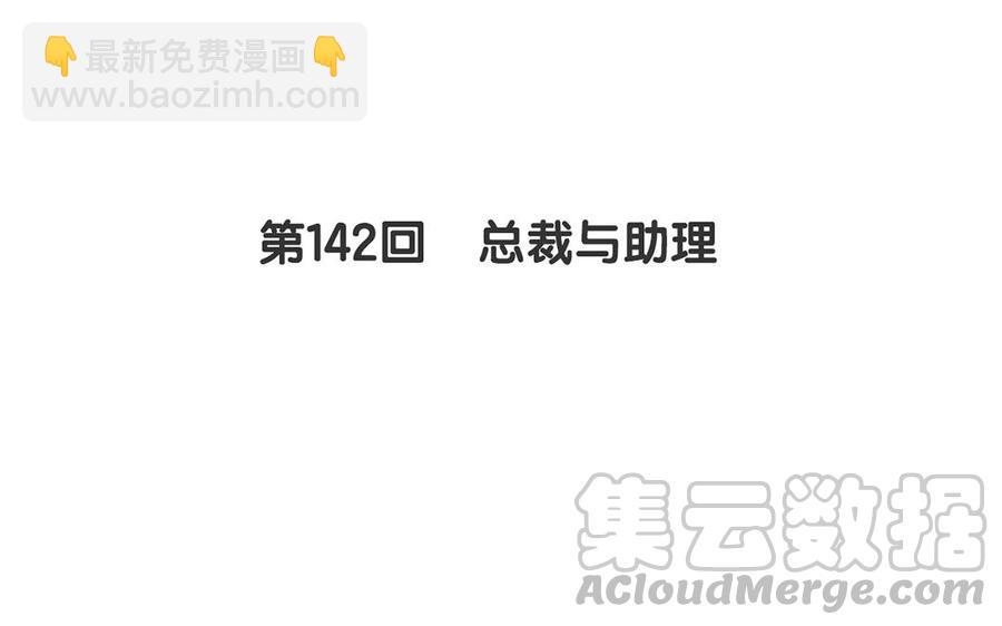 第142话 总裁与助理(1/2)-第147话