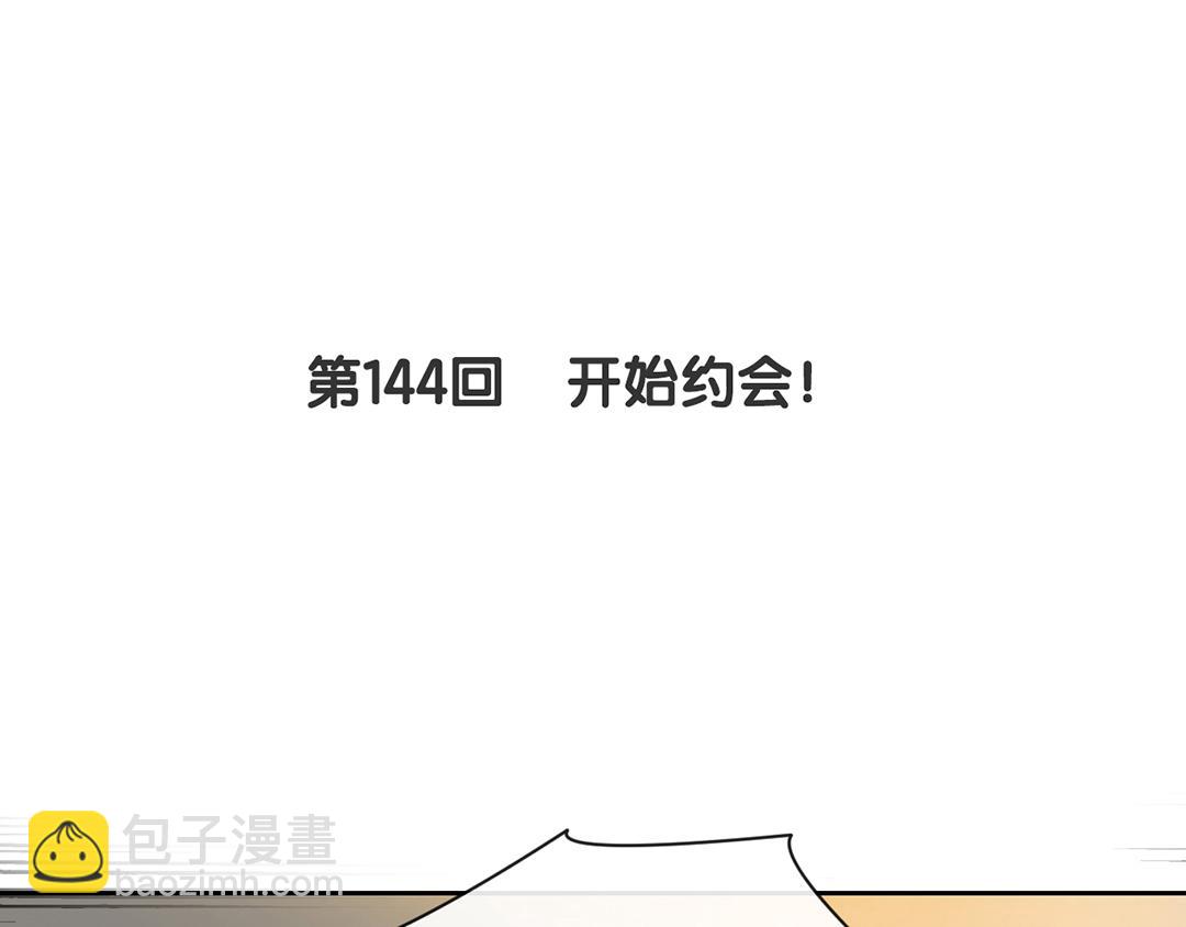 第144话 开始约会(1/2)-第149话
