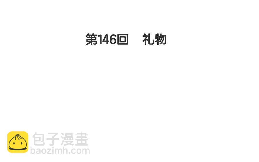 第146话 礼物(1/2)-第151话