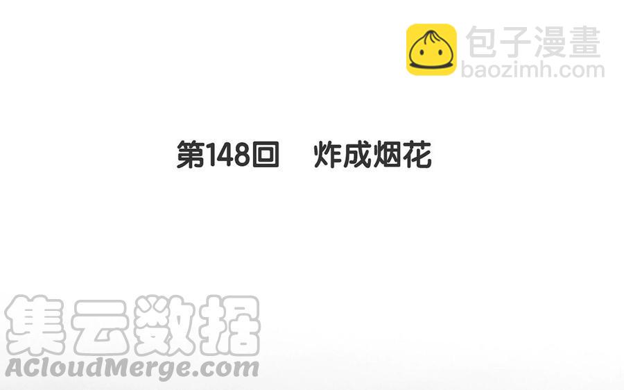 第148话 炸成烟花(1/2)-第153话