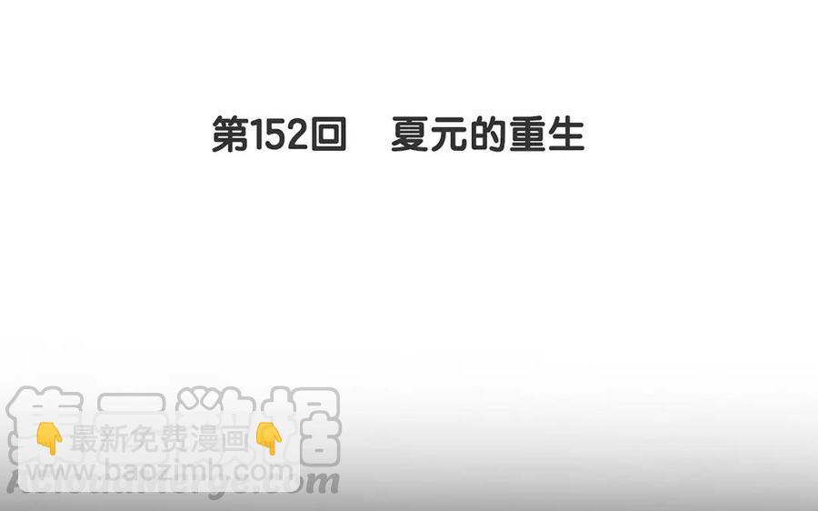 第152话 夏元的重生(1/2)-第157话