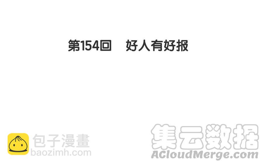 第154话 好人有好报(1/2)-第159话