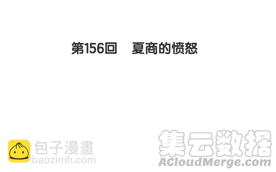 第156话 夏商的愤怒(1/2)-第161话