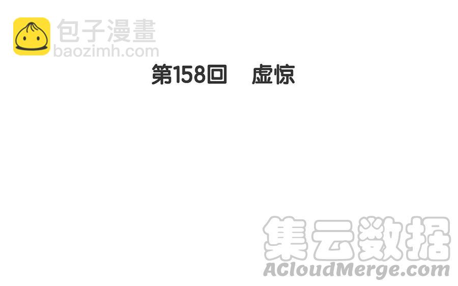 第158话 虚惊(1/2)-第163话