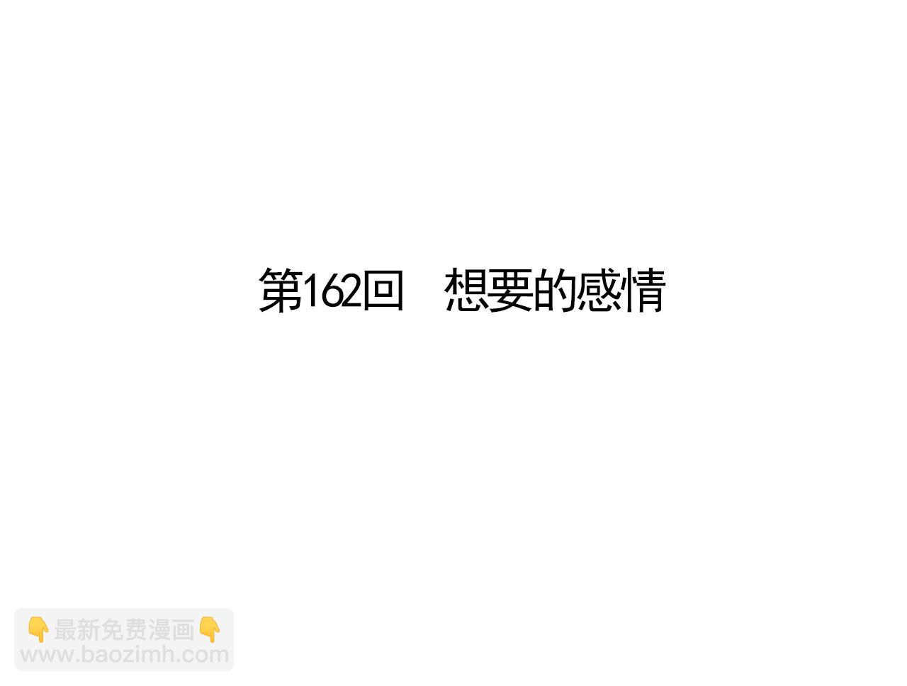 第162话 想要的感情(1/2)-第167话
