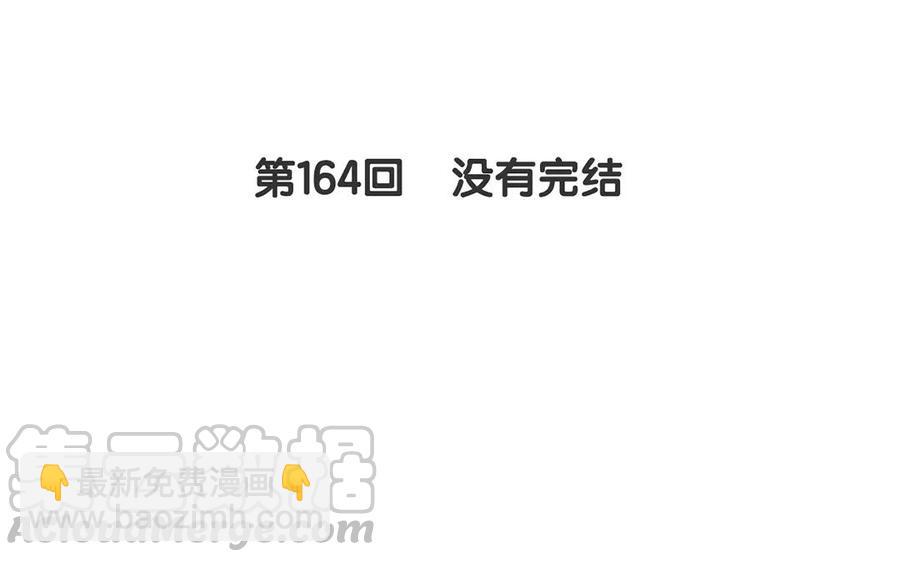 第164话 没有完结(1/2)-第169话