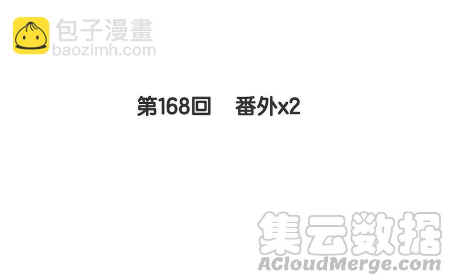 第168话 番外x2(1/2)-第173话