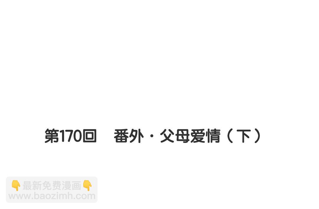 第170话 番外父母爱情（下）(1/2)-第175话
