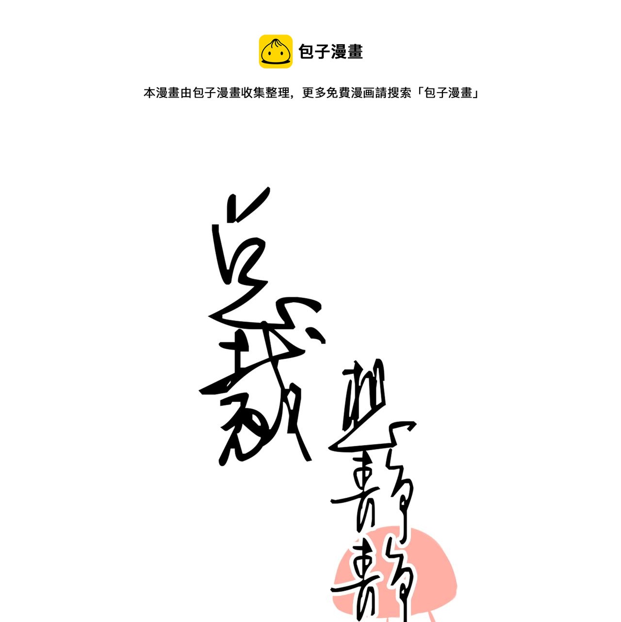 第172话 关于孩子-第177话