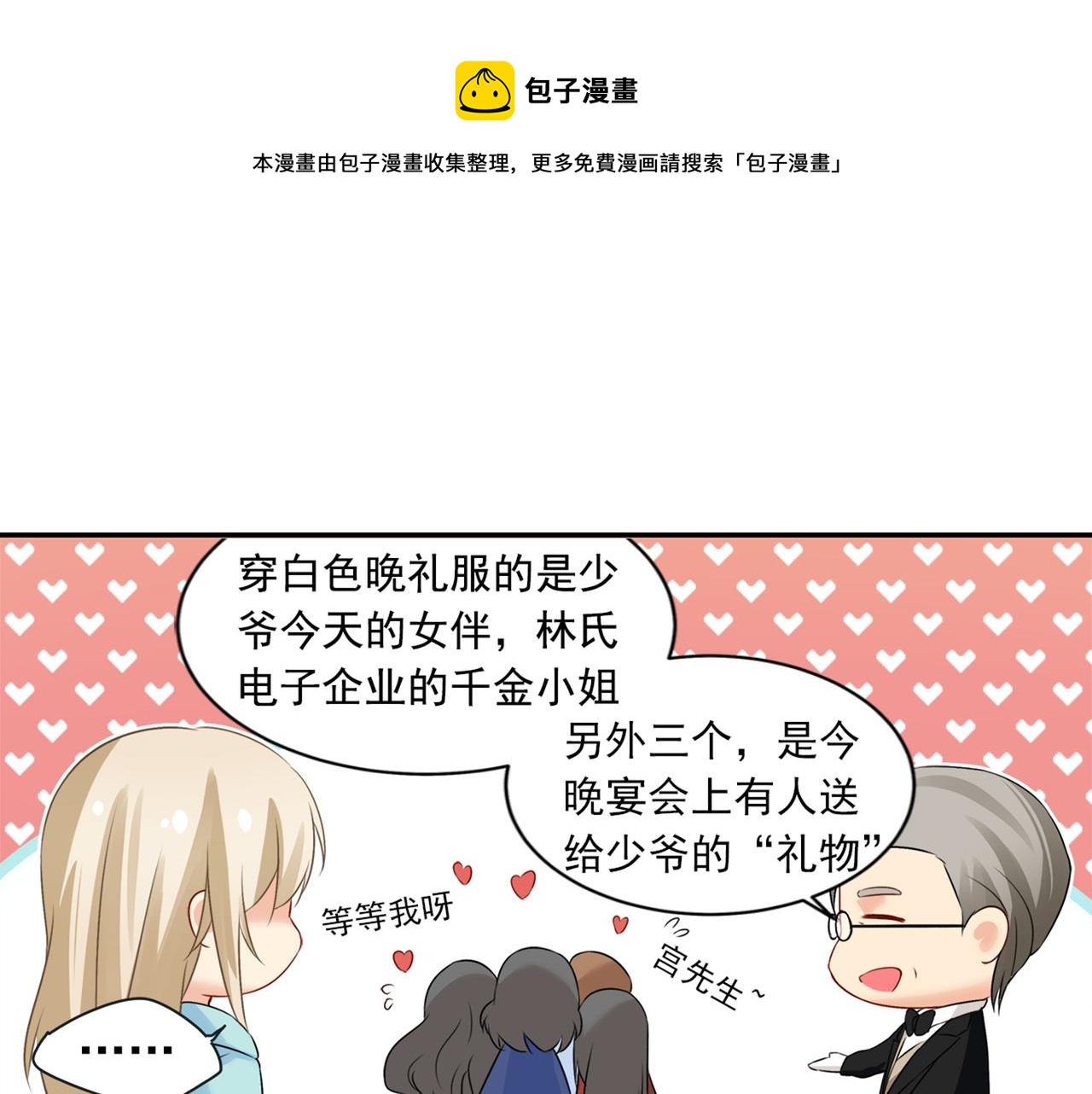 🍲总裁在上 第28话 艳福不浅的宫欧 第1页
