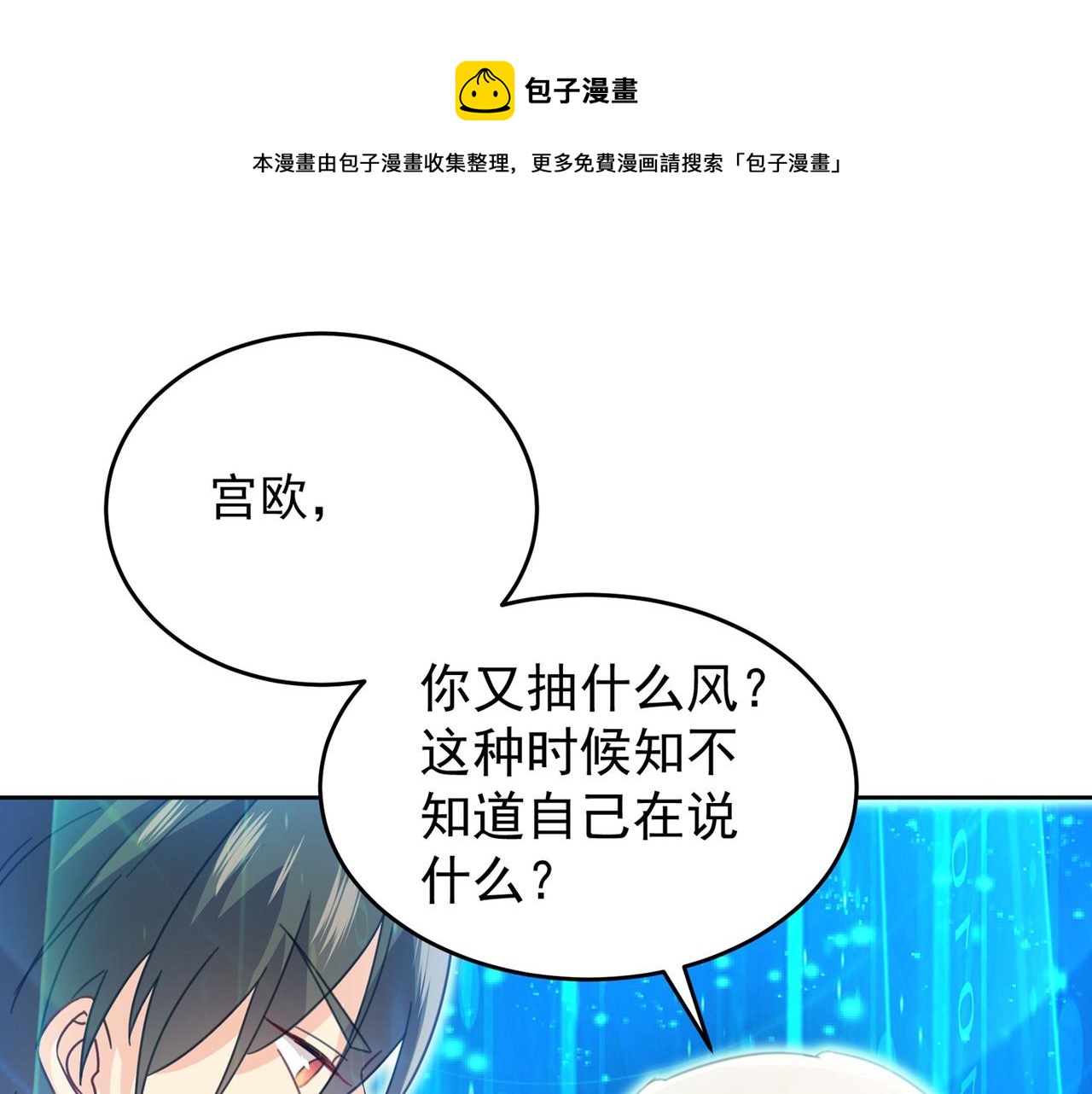🍲总裁在上 第329话 宫欧竟然公开了恋情 第1页
