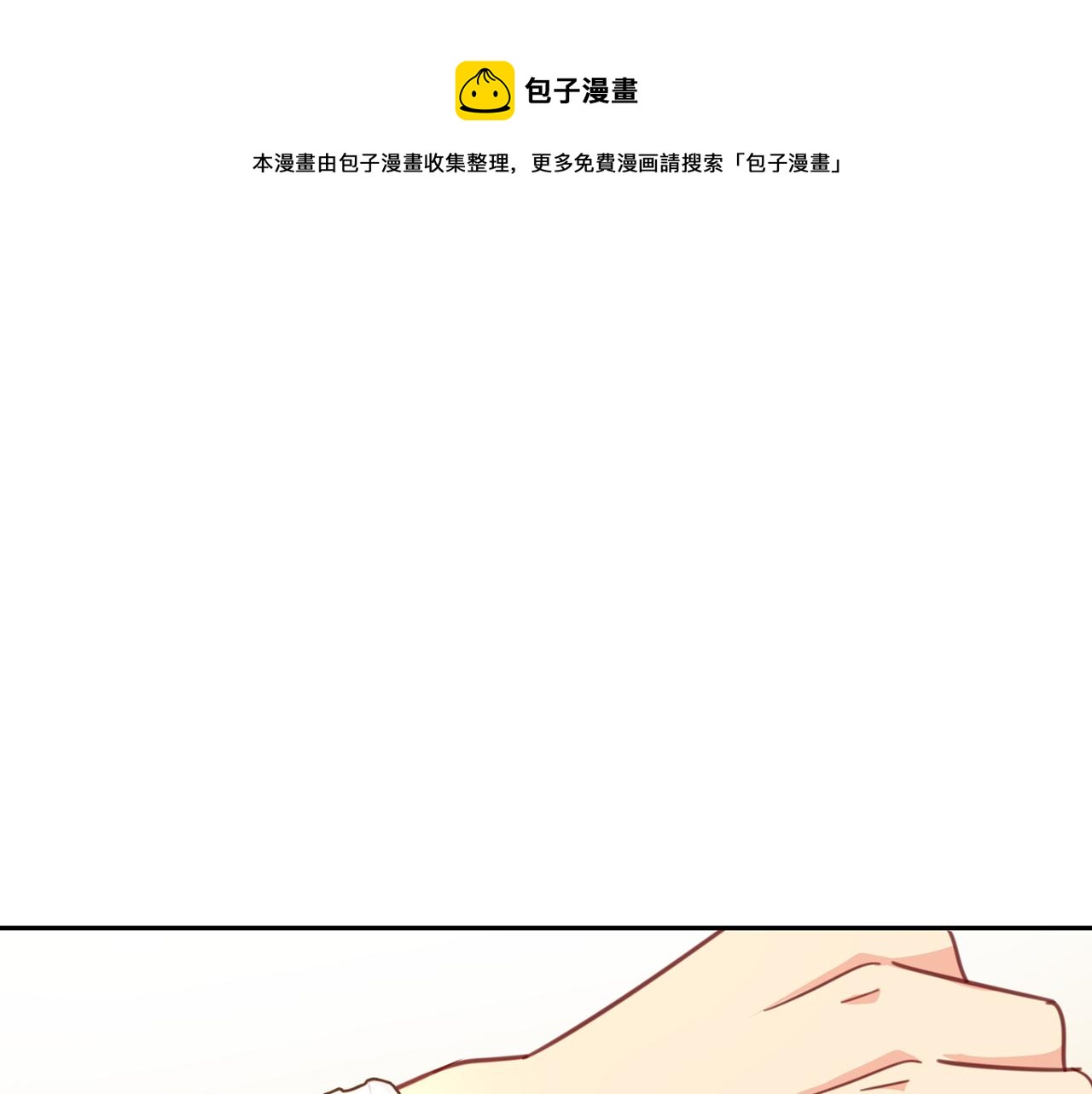 🍲总裁在上 第333话 我只想“吃”你~ 第1页