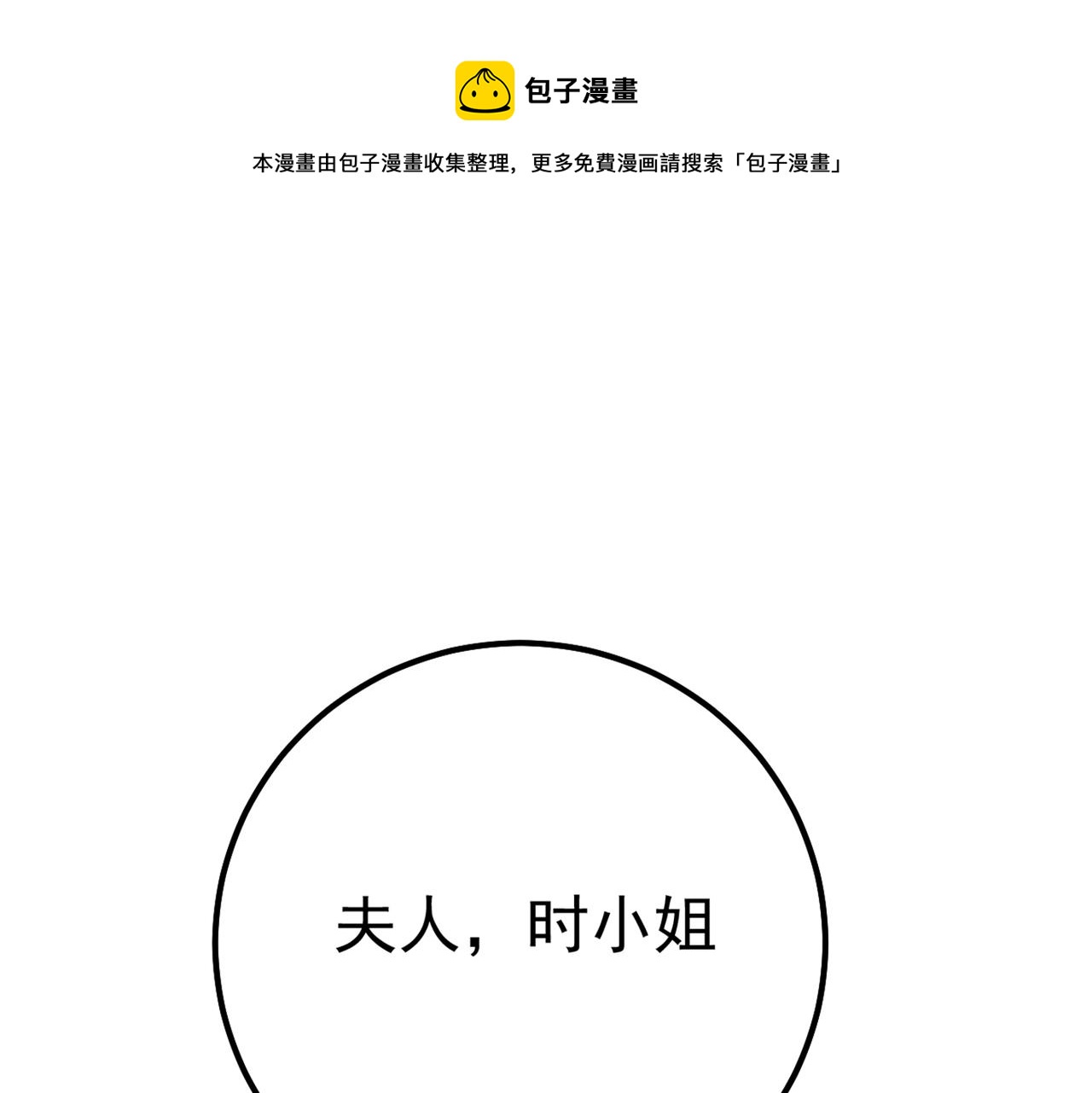 🍲总裁在上 第359话 你配得上宫欧吗？ 第1页