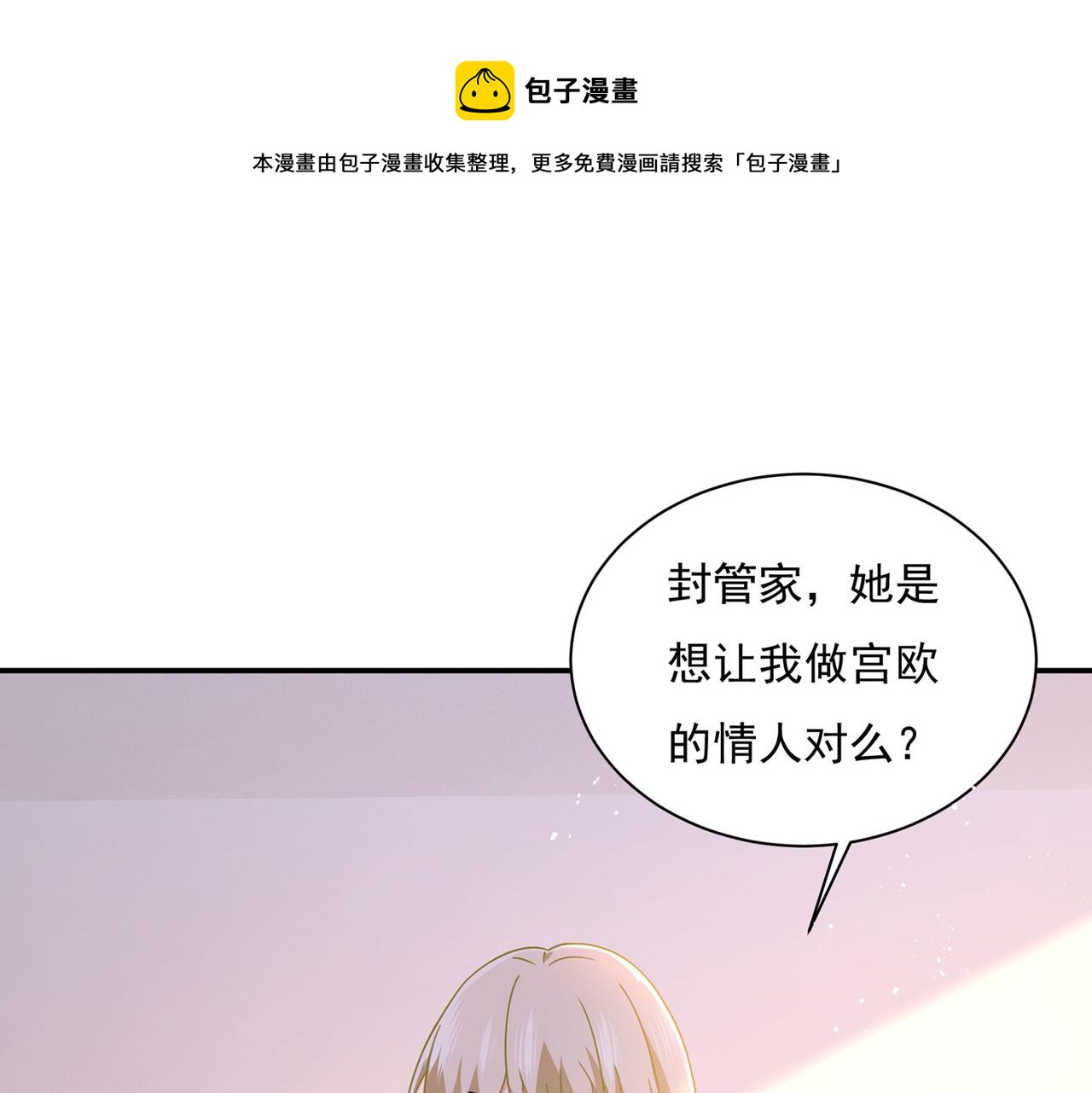 🍲总裁在上 第369话 我该怎么做…… 第1页