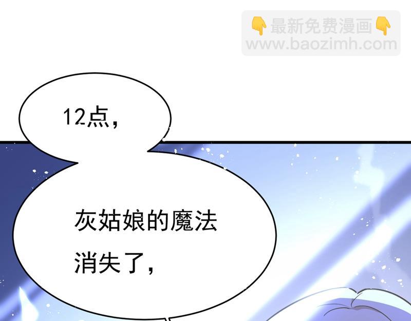 🍲总裁在上 第391话 灰姑娘的魔法消失了 第47页
