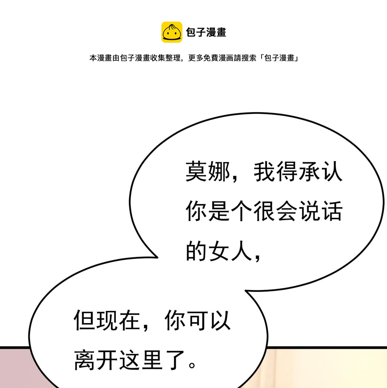 🍲总裁在上 第417话 莫娜的话我无法反驳 第1页